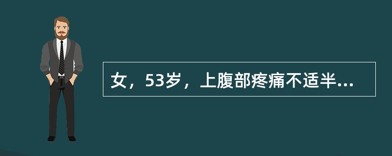 女，53岁，上腹部疼痛不适半年余，皮肤、巩膜黄染进行性加重。B超检查如图所示，根据超声声像图诊断为（　　）。<br /><img border="0" style