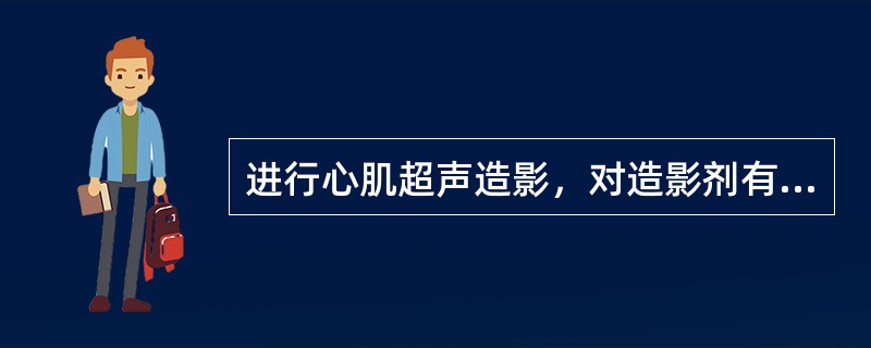 进行心肌超声造影，对造影剂有什么要求？（　　）