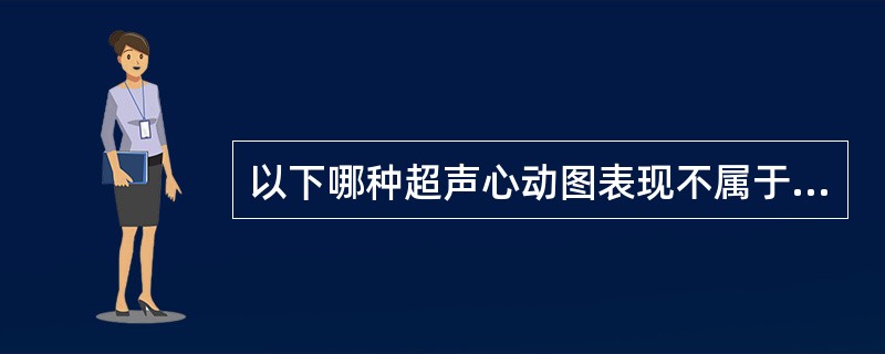 以下哪种超声心动图表现不属于动脉导管未闭？（　　）