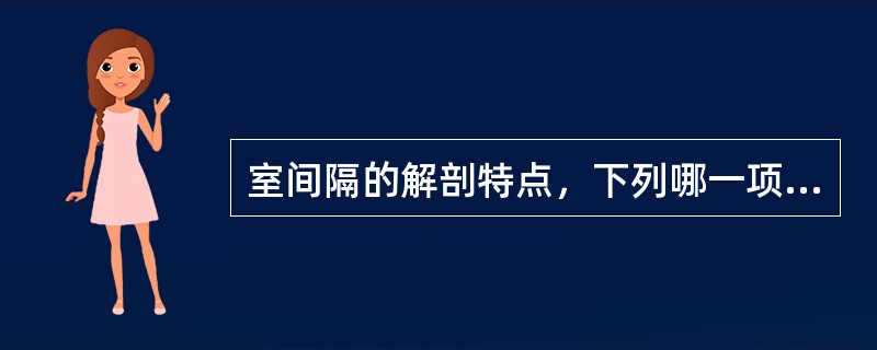 室间隔的解剖特点，下列哪一项是正确的？（　　）