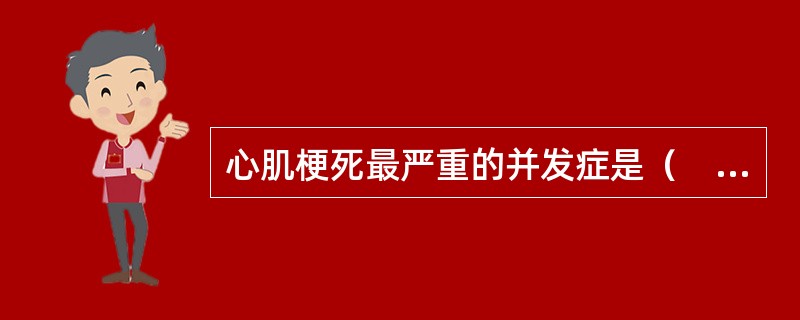 心肌梗死最严重的并发症是（　　）。