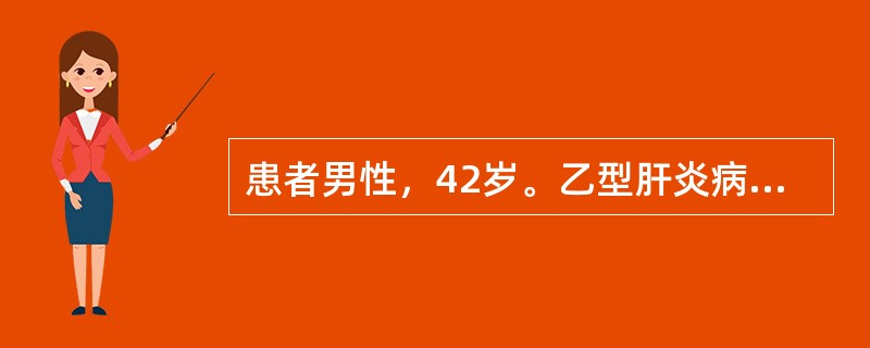 患者男性，42岁。乙型肝炎病史十余年，近来右上腹不适，腹胀。超声表现右叶缩小，左叶增大，肝被膜不光滑，实质回声增粗增强，欠均匀，肝静脉细窄，走行迂曲，管壁不平整。如果栓子局部门静脉管壁规整显示清晰，最