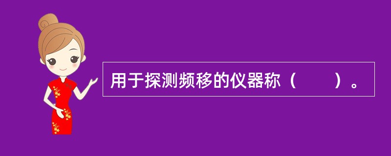 用于探测频移的仪器称（　　）。