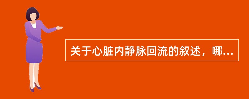 关于心脏内静脉回流的叙述，哪项正确？（　　）