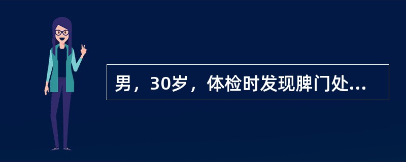 男，30岁，体检时发现脾门处光团，根据超声声像图诊断为（　　）。<br /><img border="0" style="width: 575px; h