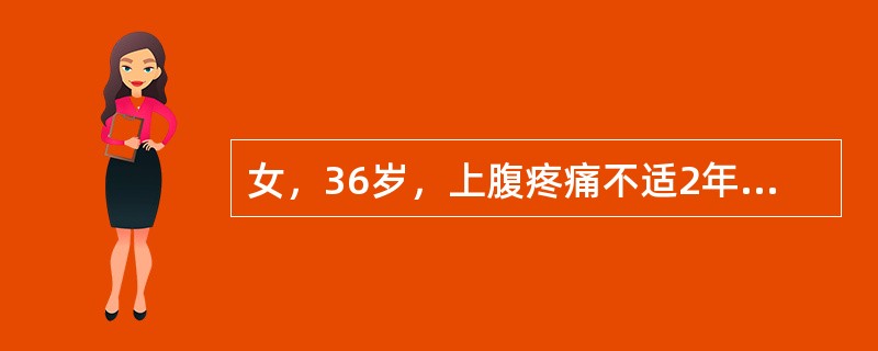 女，36岁，上腹疼痛不适2年余。结合超声声像图，诊断为（　　）。<br /><img border="0" style="width: 479px; h