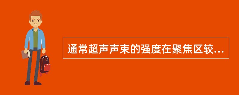 通常超声声束的强度在聚焦区较大，因为（　　）。