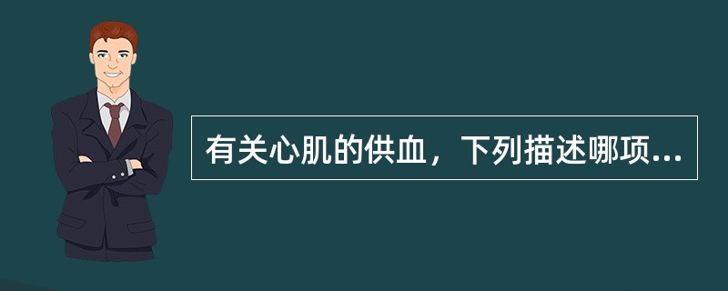 有关心肌的供血，下列描述哪项正确？（　　）