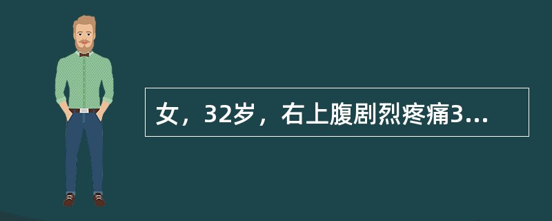 女，32岁，右上腹剧烈疼痛3小时就医，体检无发热，上腹痛叩击痛（弱阳性）。B超检查如图所示，根据超声声像图，可诊断为（　　）。<br /><img border="0&qu