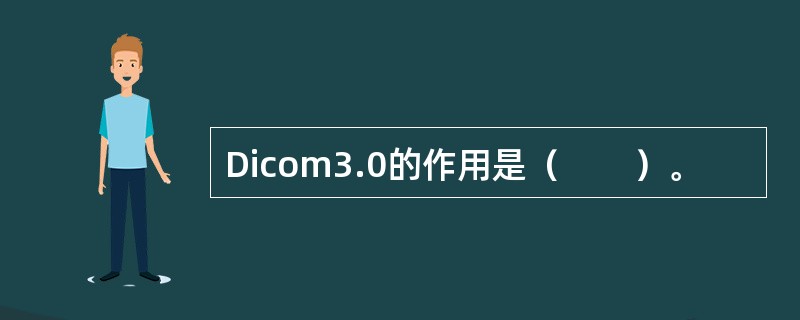 Dicom3.0的作用是（　　）。