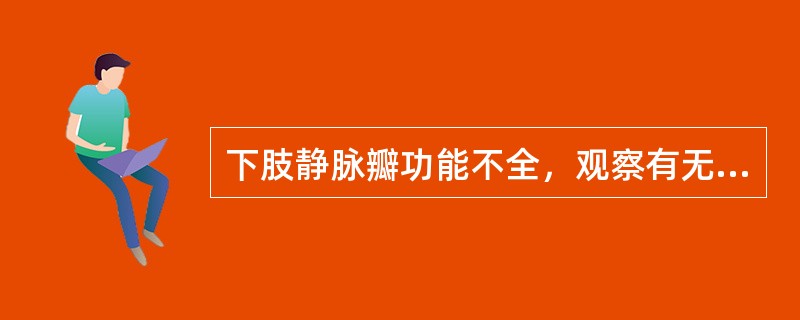 下肢静脉瓣功能不全，观察有无反流及其速度，首选哪种技术？（　　）