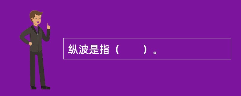 纵波是指（　　）。