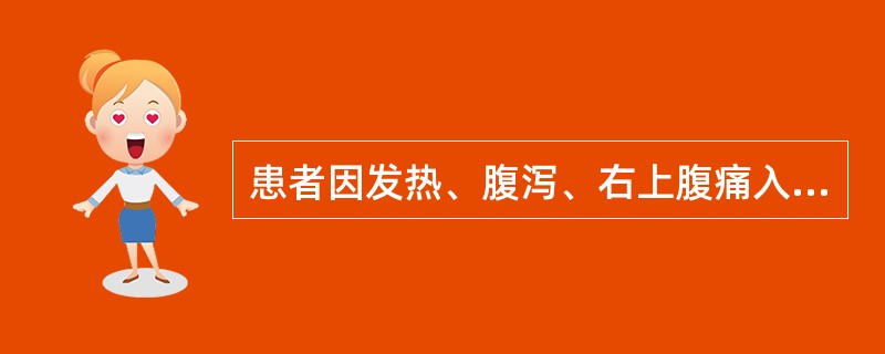 患者因发热、腹泻、右上腹痛入院。超声检查示：肝大，右肝内邻近肝包膜见一圆球状液性区，大小为8cm×7cm，壁厚2～3mm，内壁清晰光整，彩色多普勒在壁上测及血流信号，液性区内见细小、均匀弱回声点，未探