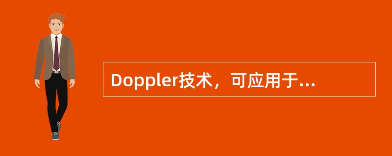Doppler技术，可应用于（　　）。