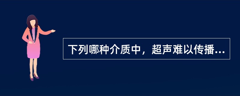 下列哪种介质中，超声难以传播①空气②骨骼③硫酸钡④肝？（　　）