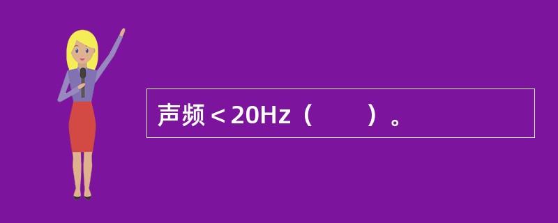 声频＜20Hz（　　）。