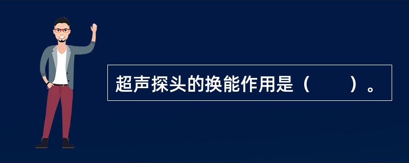 超声探头的换能作用是（　　）。