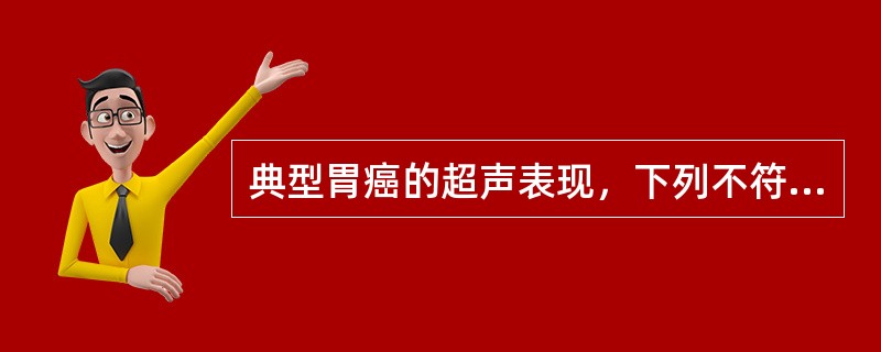 典型胃癌的超声表现，下列不符合的是