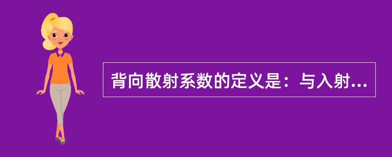 背向散射系数的定义是：与入射声波成多大角度的方向上，单位体积和单位立体角的微分散射截面？（　　）