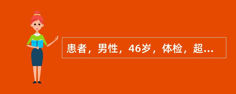 患者，男性，46岁，体检，超声检查：胆囊腔内未见液性回声，可探及64mm×52mm的低回声，形态不规则，内部回声不均匀，内见强回声团伴声影，该低回声与肝脏界限不清，多普勒超声显示低回声区内高速动脉样血