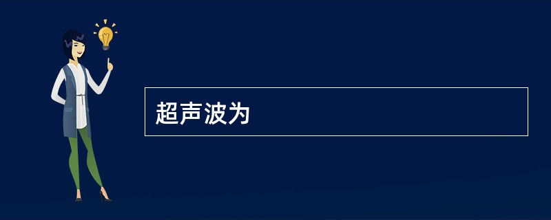 超声波为