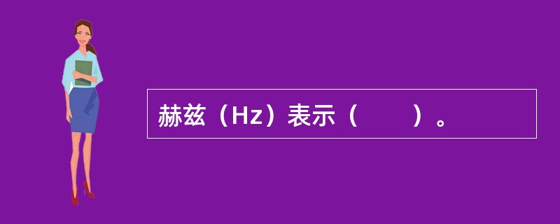 赫兹（Hz）表示（　　）。