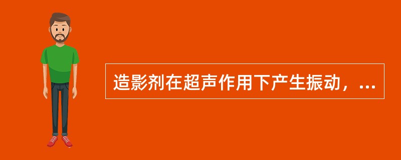 造影剂在超声作用下产生振动，以下对振动频率描述不正确的是