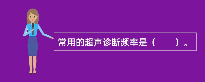 常用的超声诊断频率是（　　）。