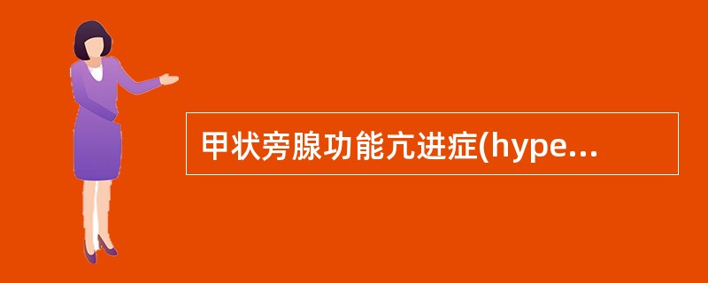 甲状旁腺功能亢进症(hyperparathyroidism)（　　）。