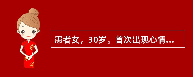 患者女，30岁。首次出现心情不好，疑人议论，凭空闻声3个月。患者3个月前无明显诱因出现情绪低落，整天唉声叹气，认为别人在背后议论她，说她长得丑，曾凭空听到过有声音说她工作能力不行，爱出风头，不好好工作