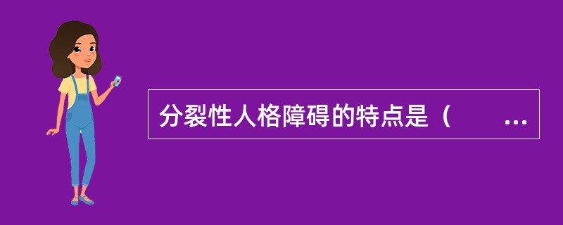 分裂性人格障碍的特点是（　　）。（2003年12月三级真题）