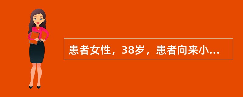 患者女性，38岁，患者向来小心谨慎，只要一拿钱，就重复数个不停，买东西前，要先列清单，并反复检查清单，生怕会有遗漏。出门后，门与灯虽已关了，但她仍不放心，一而再，再而三地重复检查。此患者为（　　）。