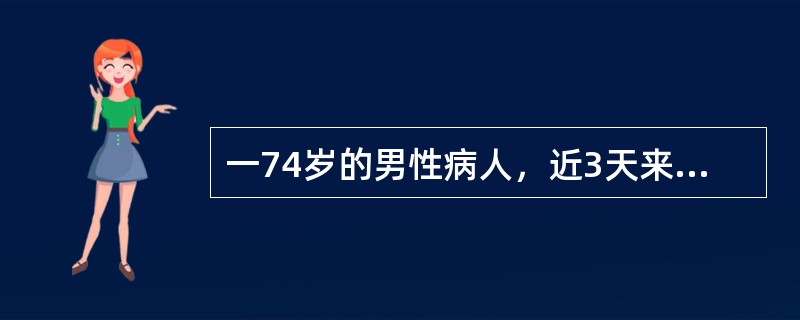 一74岁的男性病人，近3天来夜间出现行为紊乱，说房间的地板上有老鼠、有蛇，表情恐惧、紧张，言语令人费解；白天则较安静、喜卧床，对夜间行为难以回忆，生活自理需协助。头颅CT示：顶枕叶片状梗塞灶。考虑该患