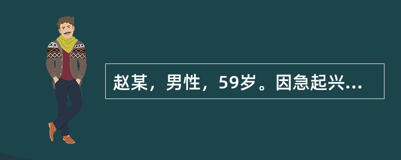 赵某，男性，59岁。因急起兴奋，乱语情绪不稳1天入院。患者1天前无明显原区突起兴奋话多，胡言乱语，自言自语，不停姐说话，诉有人要害他，看见汽车就认为是要来抓他的，有时说听见有人在喊他让他认罪,情绪不稳