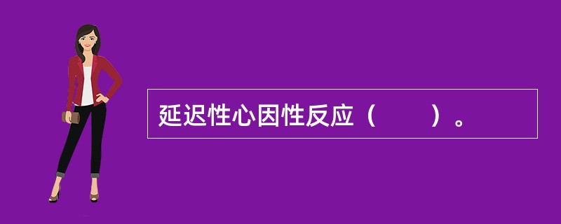 延迟性心因性反应（　　）。