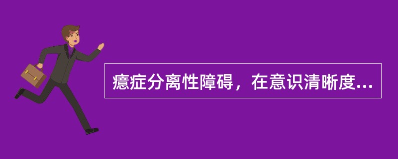 癔症分离性障碍，在意识清晰度下降、意识范围缩窄时出现违法犯罪行为，应评为（　　）。