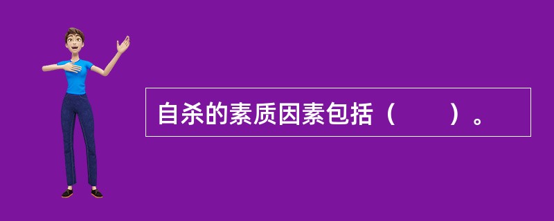 自杀的素质因素包括（　　）。