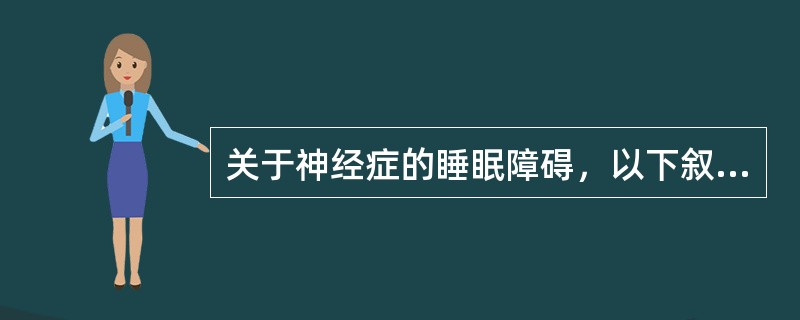 关于神经症的睡眠障碍，以下叙述正确的是（　　）。