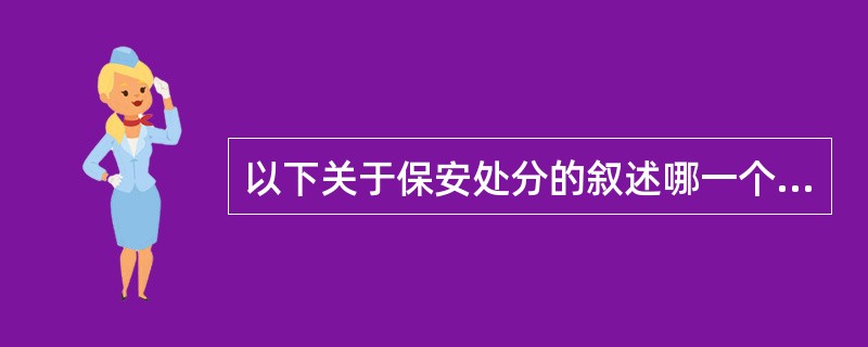 以下关于保安处分的叙述哪一个是错的？（　　）