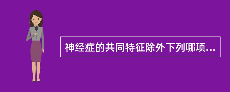 神经症的共同特征除外下列哪项（　　）。