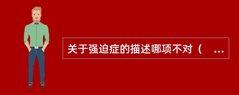 关于强迫症的描述哪项不对（　　）。