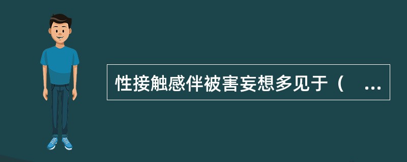 性接触感伴被害妄想多见于（　　）。