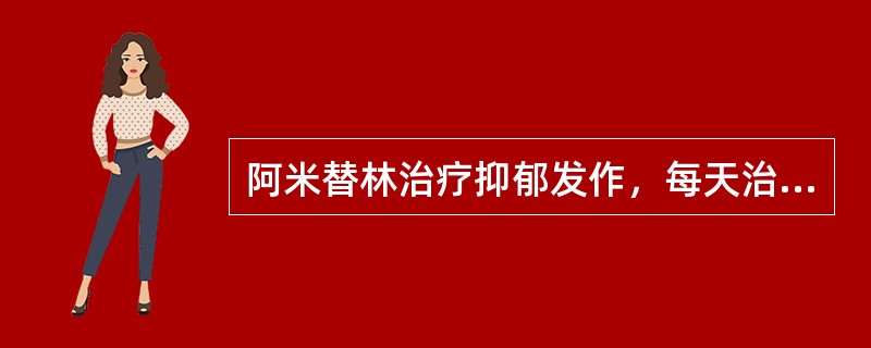 阿米替林治疗抑郁发作，每天治疗量为（　　）。