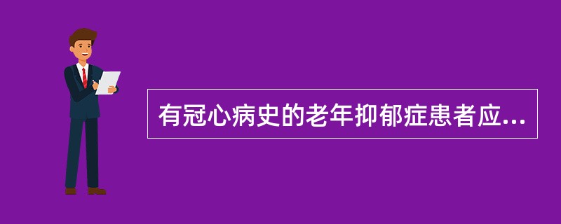 有冠心病史的老年抑郁症患者应选用（　　）。