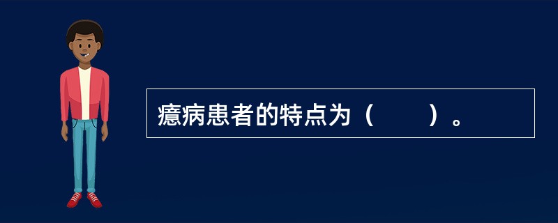 癔病患者的特点为（　　）。