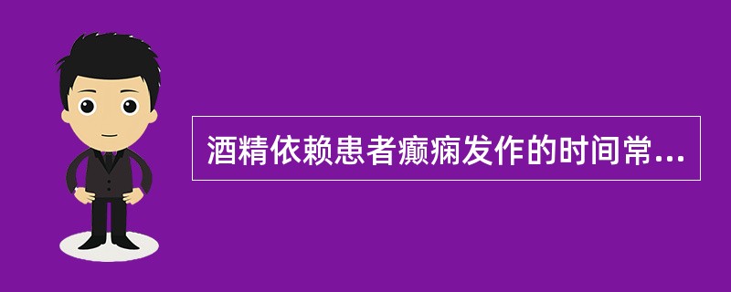 酒精依赖患者癫痫发作的时间常在戒断后（　　）。