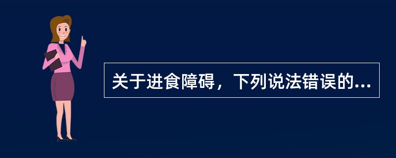 关于进食障碍，下列说法错误的是（　　）。