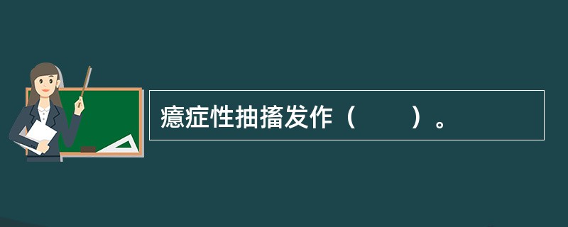 癔症性抽搐发作（　　）。