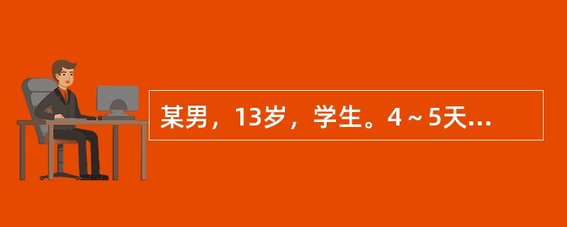 某男，13岁，学生。4～5天前诉腹痛，父母为了不影响学习在家里让孩子服阿托品一片治疗，腹痛缓解。3～4个小时前因为腹痛再次加重，患者一时心急自服阿托品6～7片止痛后上学，到校后满脸通红，口齿不清，突然