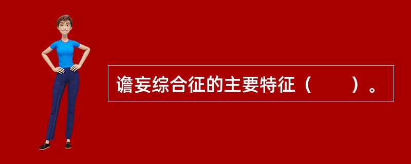 谵妄综合征的主要特征（　　）。